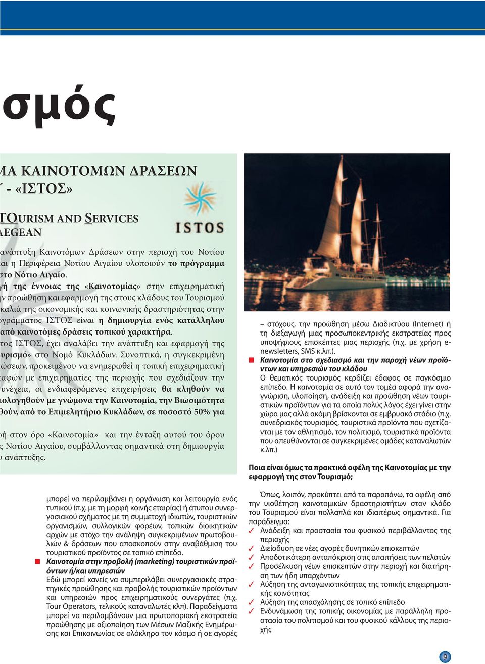 ενός κατάλληλου από καινοτόµες δράσεις τοπικού χαρακτήρα. ος ΙΣΤOΣ, έχει αναλάβει την ανάπτυξη και εφαρµογή της υρισµό» στο Νοµό Κυκλάδων.