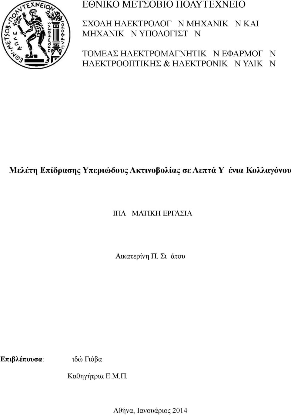 Επίδρασης Υπεριώδους Ακτινοβολίας σε Λεπτά Υμένια Κολλαγόνου ΔΙΠΛΩΜΑΤΙΚΗ ΕΡΓΑΣΙΑ