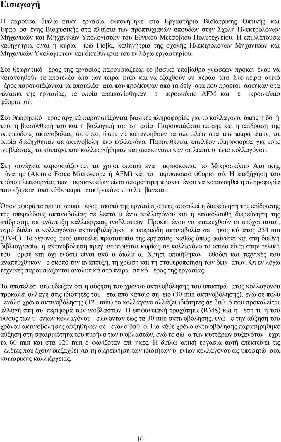 Η επιβλέπουσα καθηγήτρια είναι η κυρία Διδώ Γιόβα, καθηγήτρια της σχολής Ηλεκτρολόγων Μηχανικών και Μηχανικών Υπολογιστών και διευθύντρια του εν λόγω εργαστηρίου.