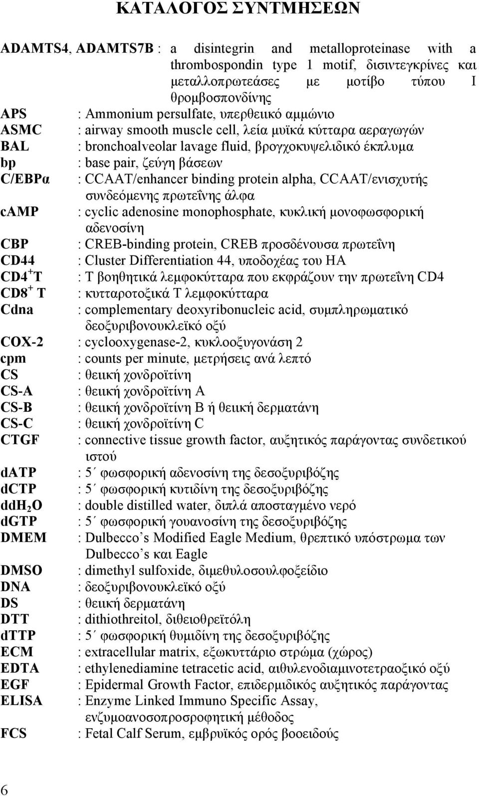 CCAAT/enhancer binding protein alpha, CCAAT/ενισχυτής συνδεόμενης πρωτεΐνης άλφα camp : cyclic adenosine monophosphate, κυκλική μονοφωσφορική αδενοσίνη CBP : CREB-binding protein, CREB προσδένουσα
