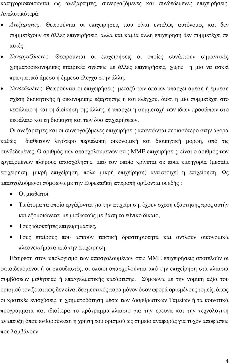 Συνεργαζόμενες: Θεωρούνται οι επιχειρήσεις οι οποίες συνάπτουν σημαντικές χρηματοοικονομικές εταιρικές σχέσεις με άλλες επιχειρήσεις, χωρίς η μία να ασκεί πραγματικό άμεσο ή έμμεσο έλεγχο στην άλλη.