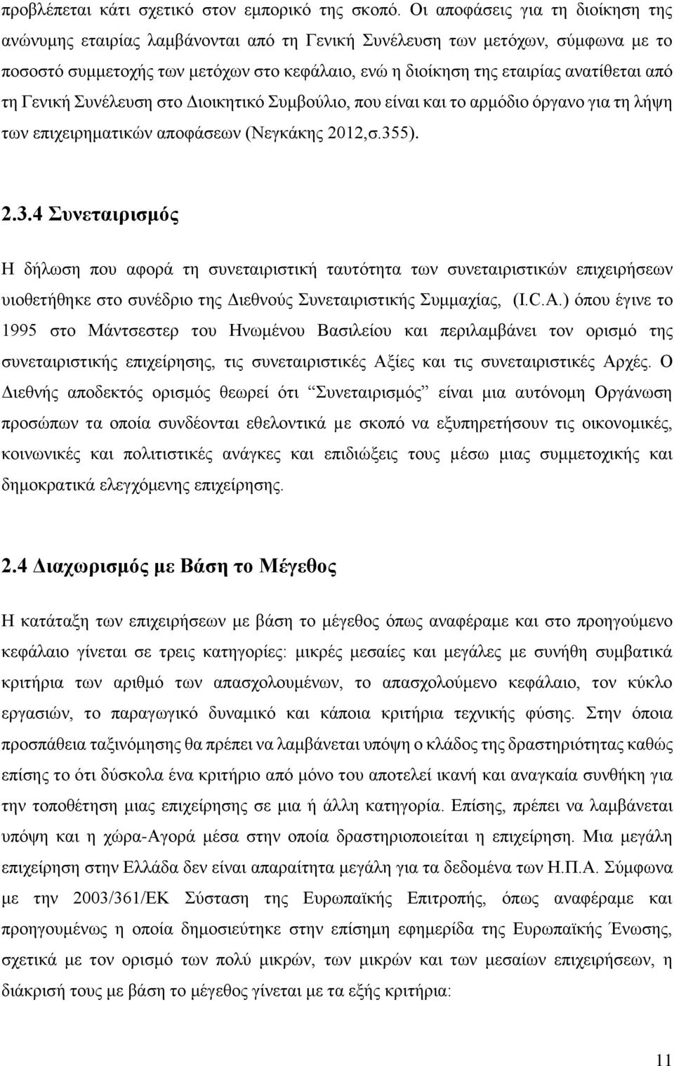 από τη Γενική Συνέλευση στο Διοικητικό Συμβούλιο, που είναι και το αρμόδιο όργανο για τη λήψη των επιχειρηματικών αποφάσεων (Νεγκάκης 2012,σ.35