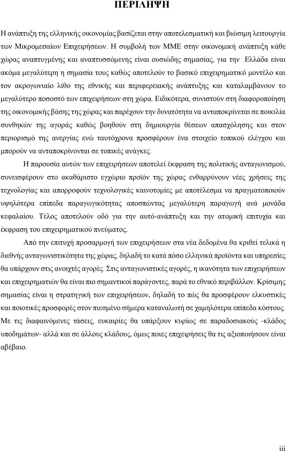 επιχειρηματικό μοντέλο και τον ακρογωνιαίο λίθο της εθνικής και περιφερειακής ανάπτυξης και καταλαμβάνουν το μεγαλύτερο ποσοστό των επιχειρήσεων στη χώρα.