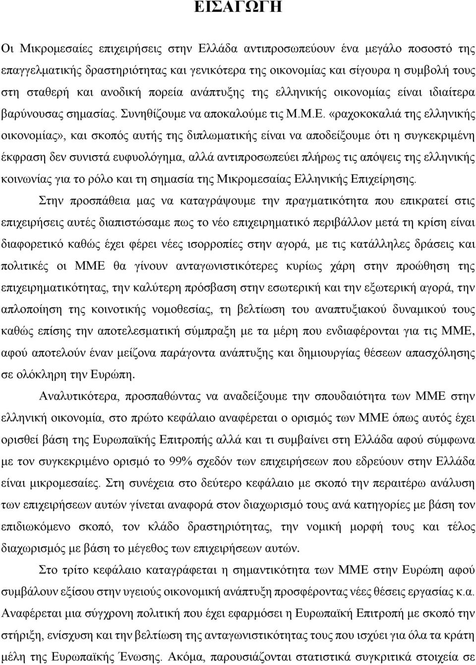 «ραχοκοκαλιά της ελληνικής οικονομίας», και σκοπός αυτής της διπλωματικής είναι να αποδείξουμε ότι η συγκεκριμένη έκφραση δεν συνιστά ευφυολόγημα, αλλά αντιπροσωπεύει πλήρως τις απόψεις της ελληνικής