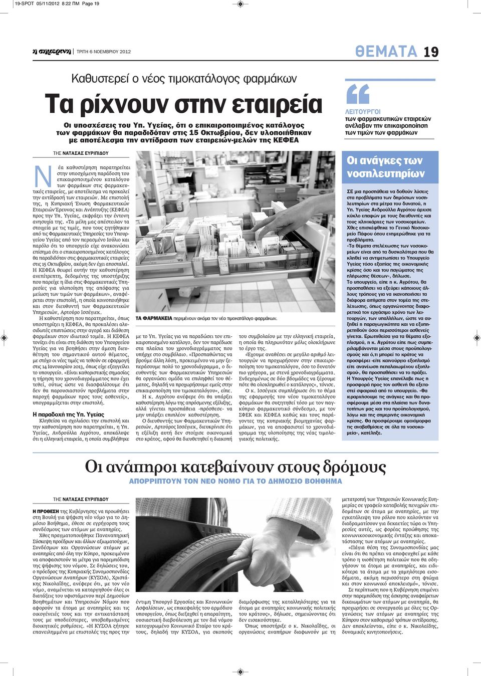 εταιρειών ανέλαβαν την επικαιροποίηση των τιμών των φαρμάκων ΤΗΣ ΝΑΤΑΣΑΣ ευριπιδου Ν έα καθυστέρηση παρατηρείται στην υποσχόμενη παράδοση του επικαιροποιημένου καταλόγου των φαρμάκων στις