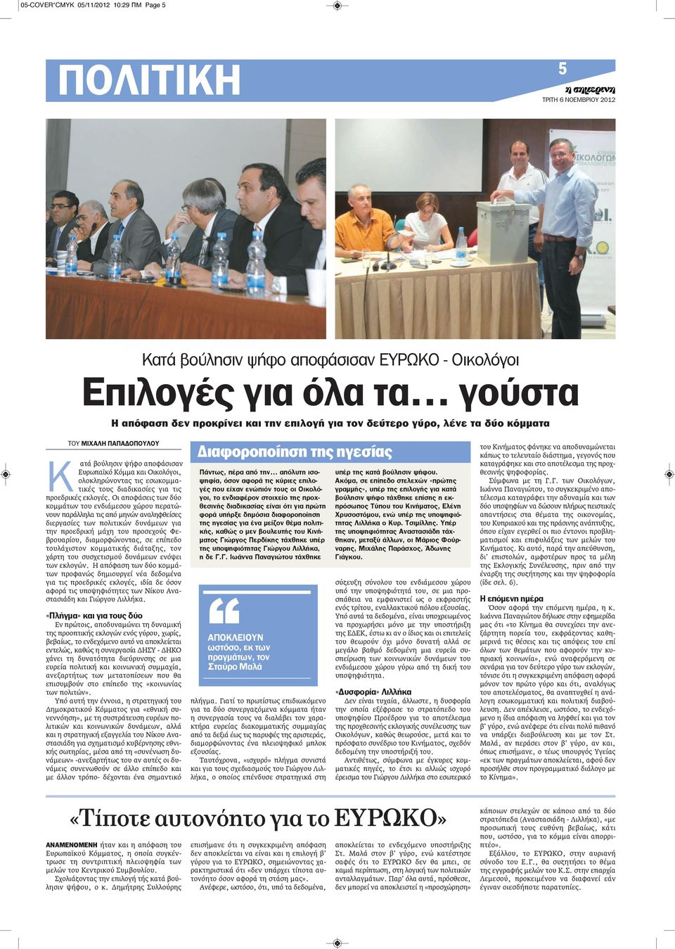 Οι αποφάσεις των δύο κομμάτων του ενδιάμεσου χώρου περατώνουν παράλληλα τις από μηνών αναληφθείσες διεργασίες των πολιτικών δυνάμεων για την προεδρική μάχη του προσεχούς Φεβρουαρίου, διαμορφώνοντας,