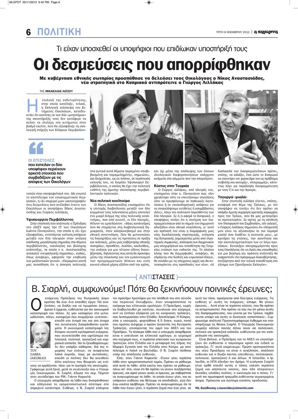 υποψήφιοι που επιδίωκαν υποστήριξή τους Οι δεσμεύσεις που απορρίφθηκαν Με κυβέρνηση εθνικής σωτηρίας προσπάθησε να δελεάσει τους Οικολόγους ο Νίκος Αναστασιάδης, νέα στρατηγική στο Κυπριακό