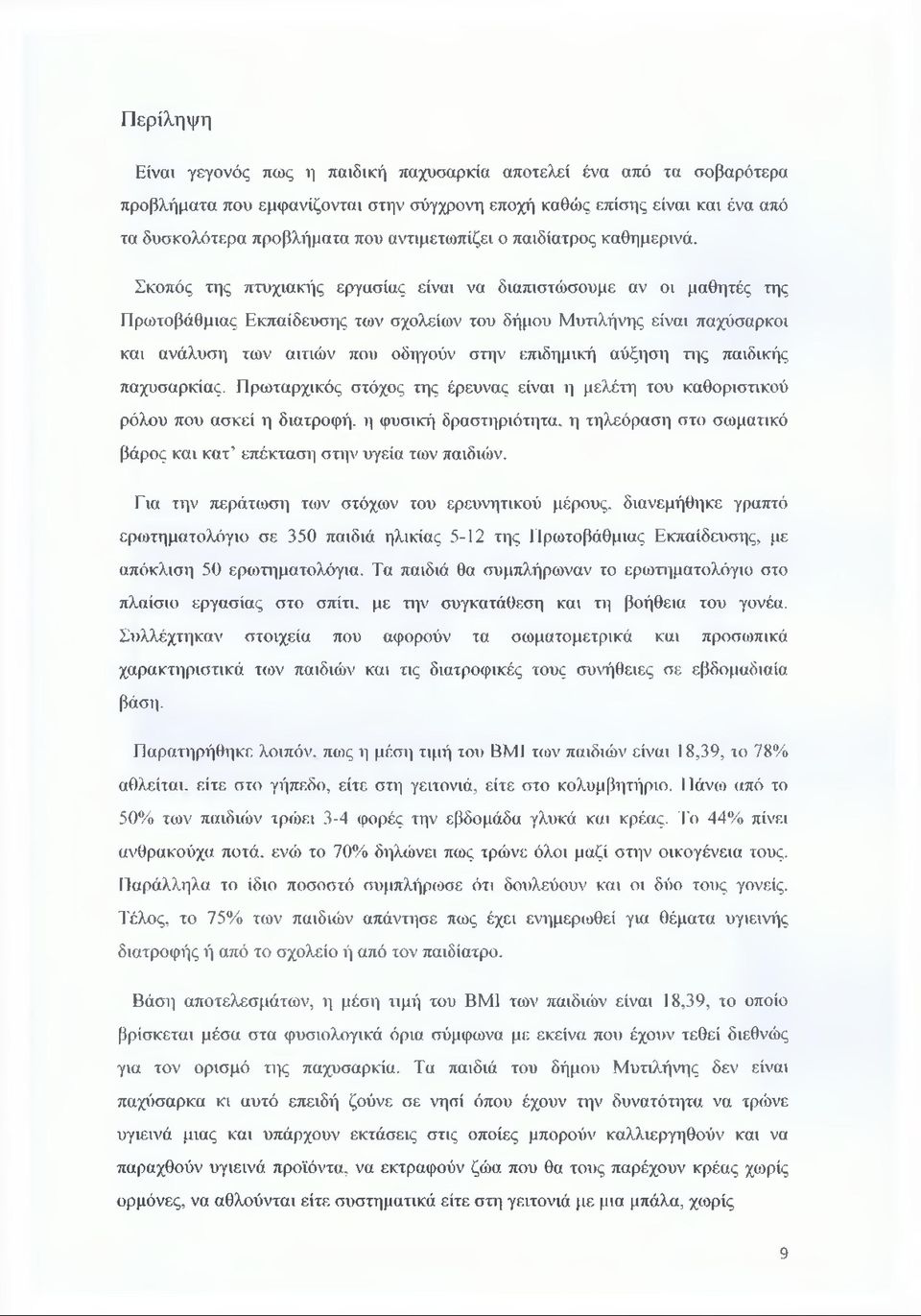 Σκοπός της πτυχιακής εργασίας είναι να διαπιστώσουμε αν οι μαθητές της Πρωτοβάθμιας Εκπαίδευσης των σχολείων του δήμου Μυτιλήνης είναι παχύσαρκοι και ανάλυση των αιτιών που οδηγούν στην επιδημική