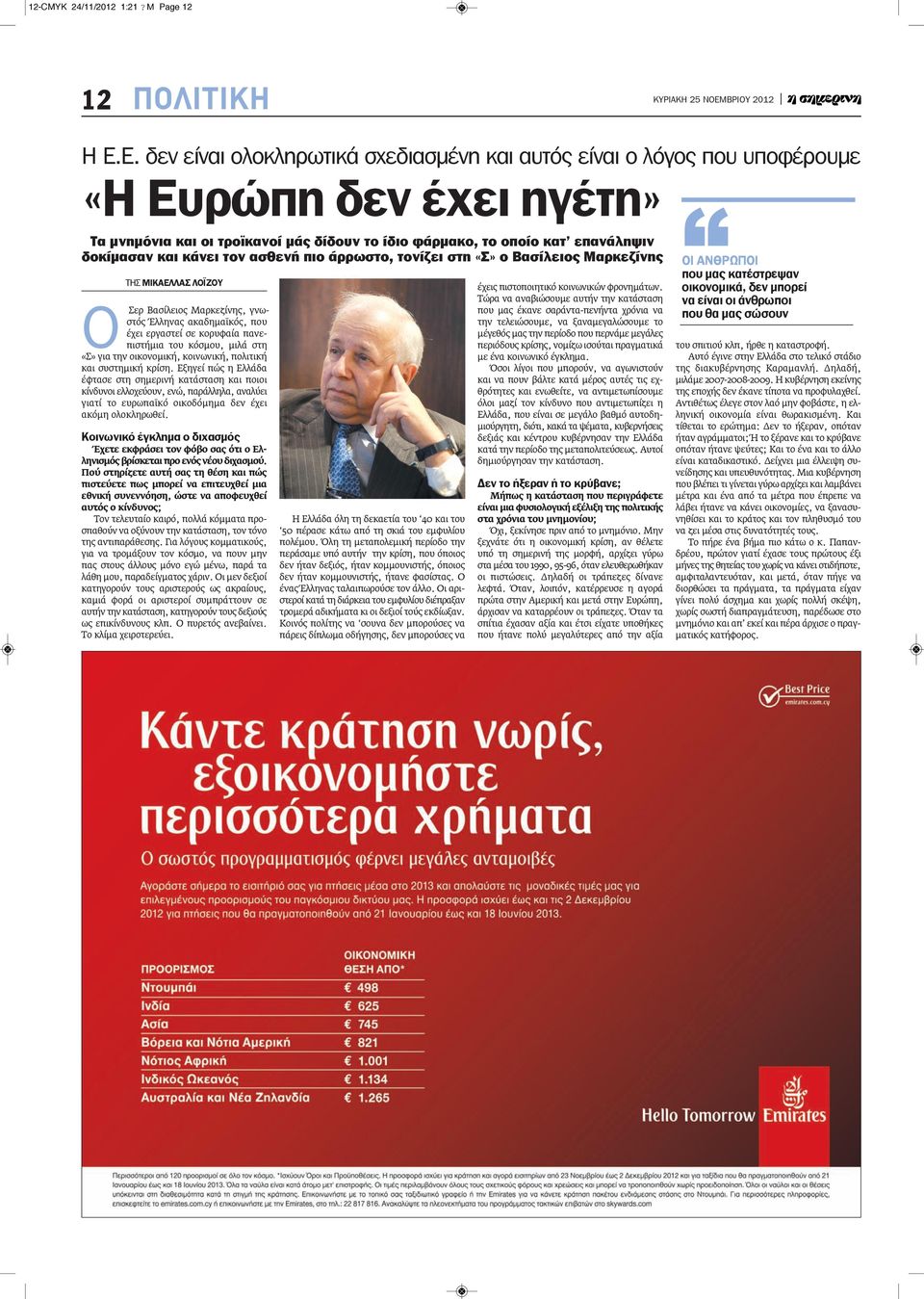 κάνει τον ασθενή πιο άρρωστο, τονίζει στη «Σ» ο Βασίλειος Μαρκεζίνης ΤΗΣ ΜΙΚΑΕΛΛΑΣ ΛΟΪΖΟΥ ΟΣερ Βασίλειος Μαρκεζίνης, γνωστός Έλληνας ακαδημαϊκός, που έχει εργαστεί σε κορυφαία πανεπιστήμια του