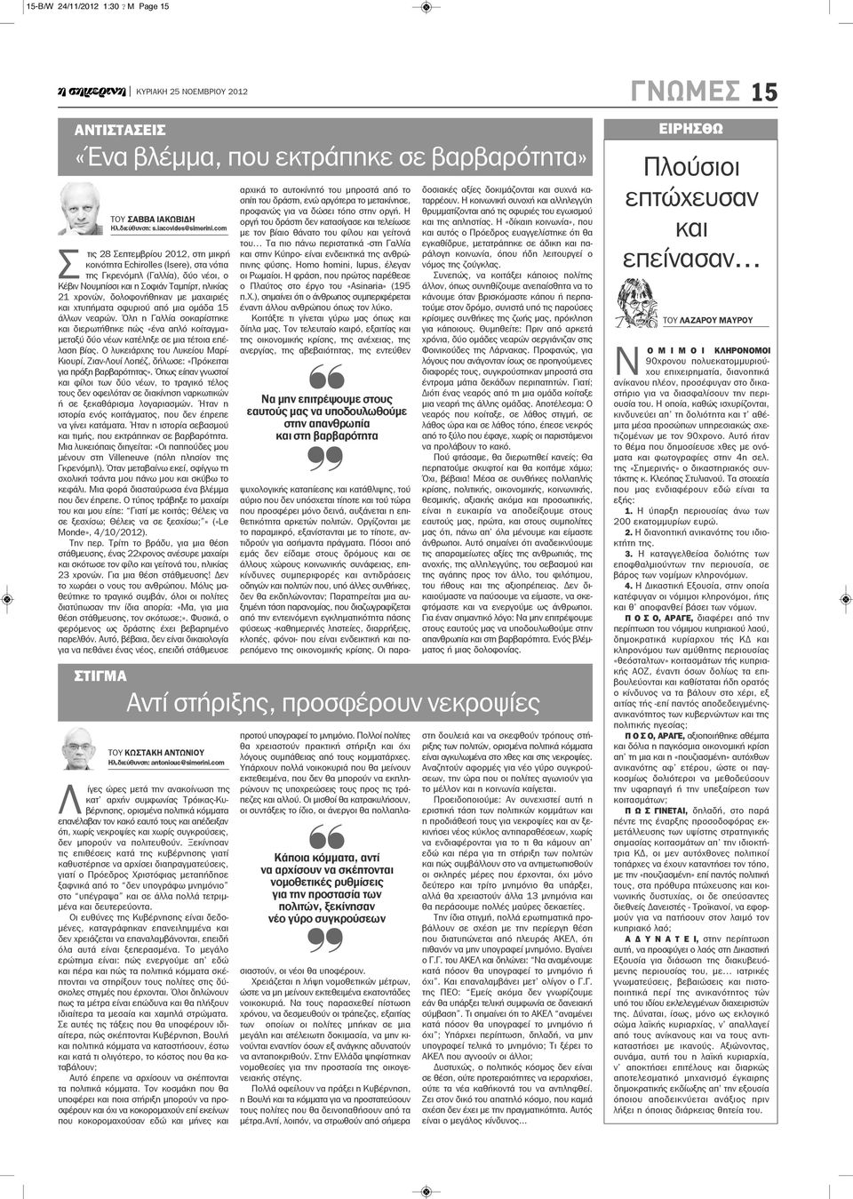 μαχαιριές και χτυπήματα σφυριού από μια ομάδα 15 άλλων νεαρών. Όλη η Γαλλία σοκαρίστηκε και διερωτήθηκε πώς «ένα απλό κοίταγμα» μεταξύ δύο νέων κατέληξε σε μια τέτοια επέλαση βίας.