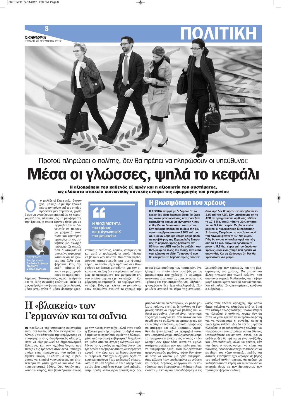 του συστήματος, ως ελάχιστα στοιχεία κοινωνικής συνοχής ενόψει της εφαρμογής του μνημονίου Η ΒιΩΣιΜΟΤΗΤα του χρέους και ο άγνωστος Χ του μνημονίου Ο υ μπλέξεις!