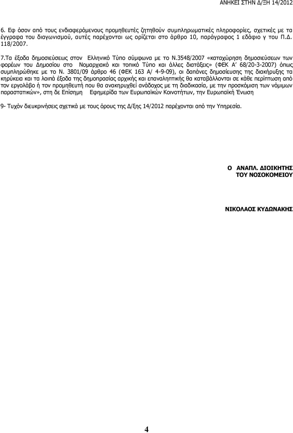 3548/2007 «καταχώρηση δημοσιεύσεων των φορέων του Δημοσίου στο Νομαρχιακό και τοπικό Τύπο και άλλες διατάξεις» (ΦΕΚ Α 68/20-3-2007) όπως συμπληρώθηκε με το Ν.