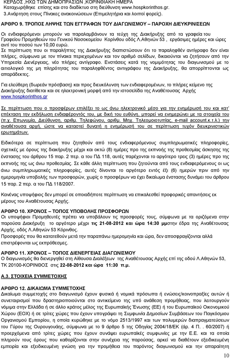 Κορίνθου οδός Λ.Αθηνών 53, εργάσιμες ημέρες και ώρες αντί του ποσού των 10,00 ευρώ.