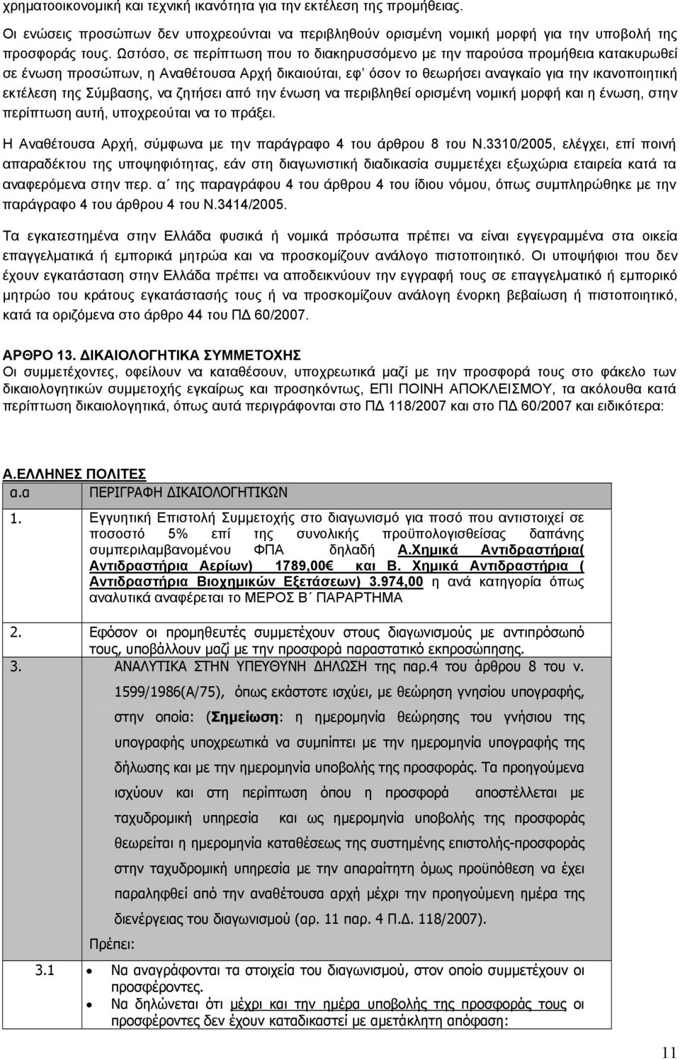 Σύμβασης, να ζητήσει από την ένωση να περιβληθεί ορισμένη νομική μορφή και η ένωση, στην περίπτωση αυτή, υποχρεούται να το πράξει. Η Αναθέτουσα Αρχή, σύμφωνα με την παράγραφο 4 του άρθρου 8 του Ν.