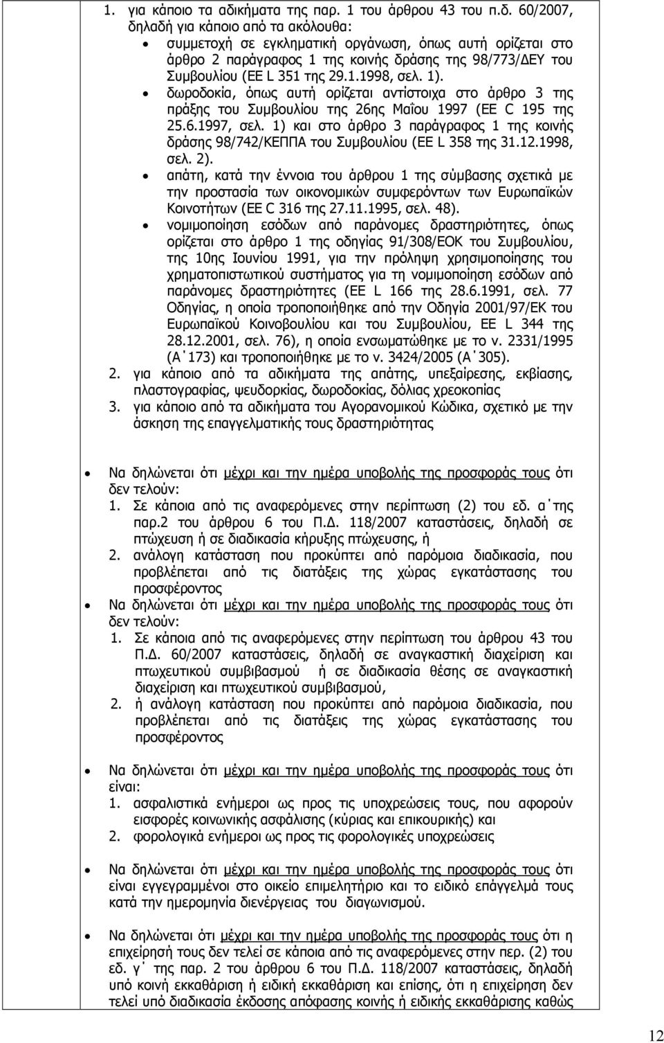 60/2007, δηλαδή για κάποιο από τα ακόλουθα: συμμετοχή σε εγκληματική οργάνωση, όπως αυτή ορίζεται στο άρθρο 2 παράγραφος 1 της κοινής δράσης της 98/773/ΔΕΥ του Συμβουλίου (EE L 351 της 29.1.1998, σελ.