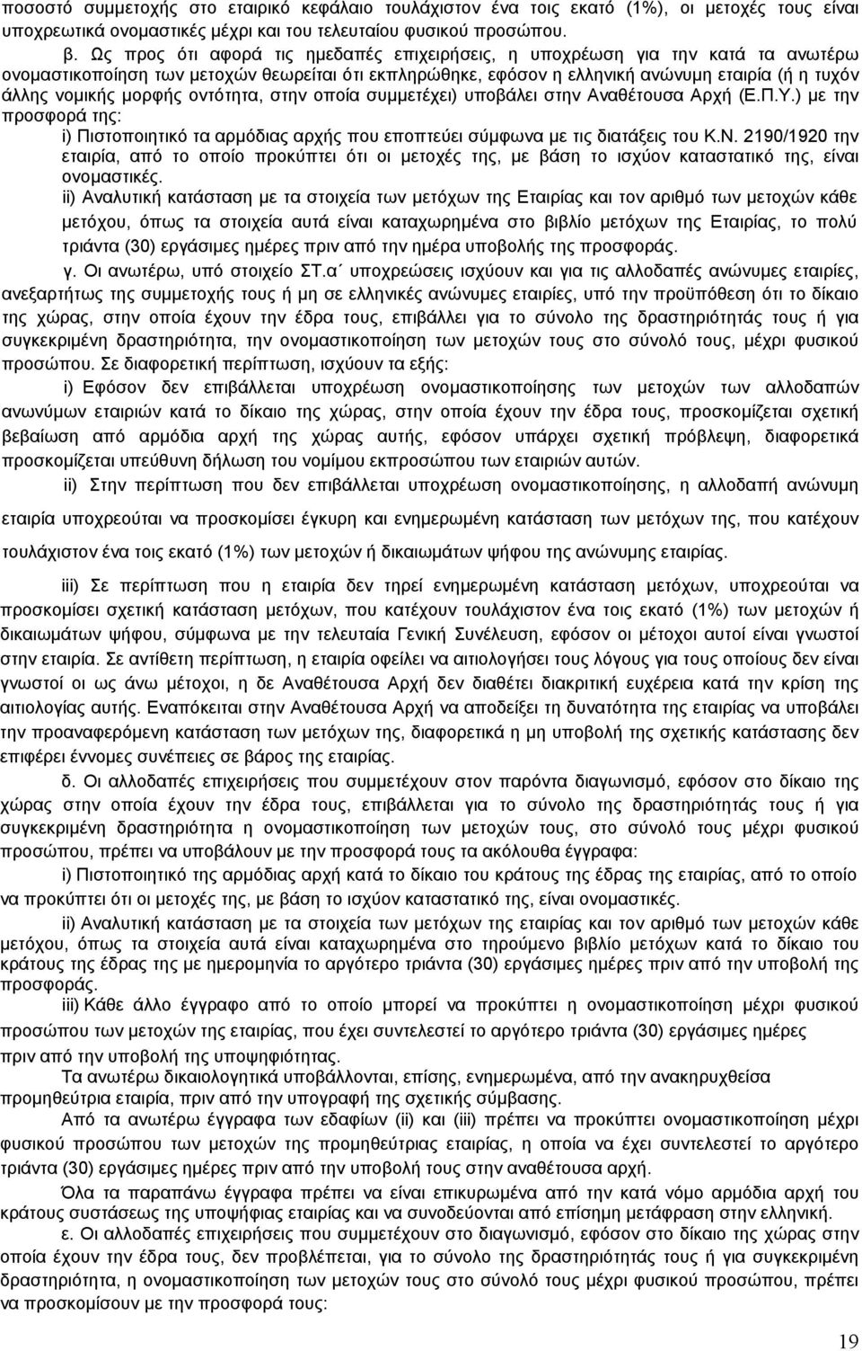 μορφής οντότητα, στην οποία συμμετέχει) υποβάλει στην Αναθέτουσα Αρχή (Ε.Π.Υ.) με την προσφορά της: i) Πιστοποιητικό τα αρμόδιας αρχής που εποπτεύει σύμφωνα με τις διατάξεις του Κ.Ν.