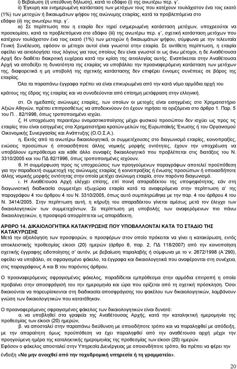 ανωτέρω περ. γ. ιιι) Σε περίπτωση που η εταιρία δεν τηρεί ενημερωμένη κατάσταση μετόχων, υποχρεούται να προσκομίσει, κατά τα προβλεπόμενα στο εδάφιο (iii) της ανωτέρω περ.