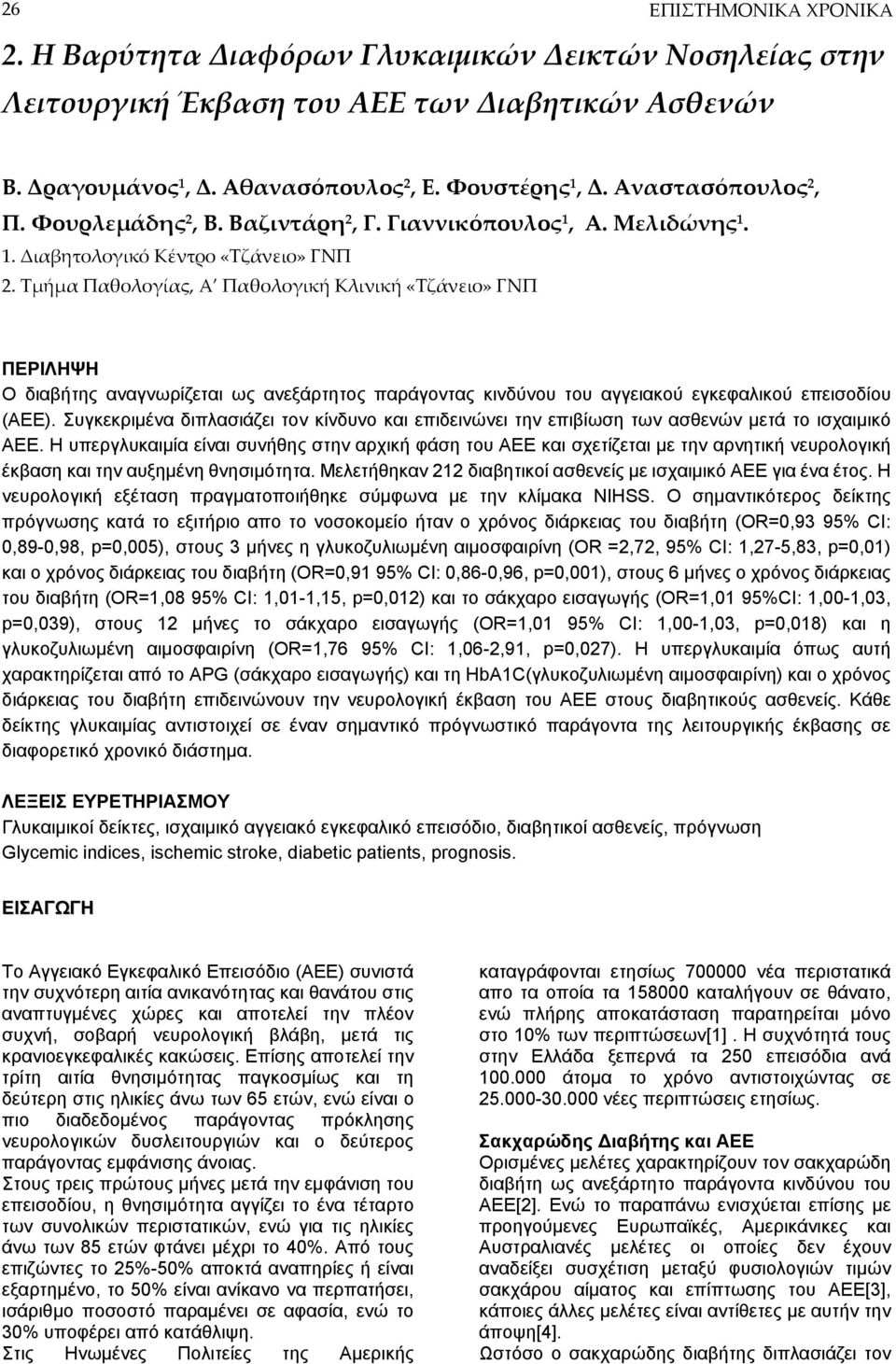 Τμήμα Παθολογίας, Α Παθολογική Κλινική «Τζάνειο» ΓΝΠ ΠΕΡΙΛΗΨΗ Ο διαβήτης αναγνωρίζεται ως ανεξάρτητος παράγοντας κινδύνου του αγγειακού εγκεφαλικού επεισοδίου (ΑΕΕ).