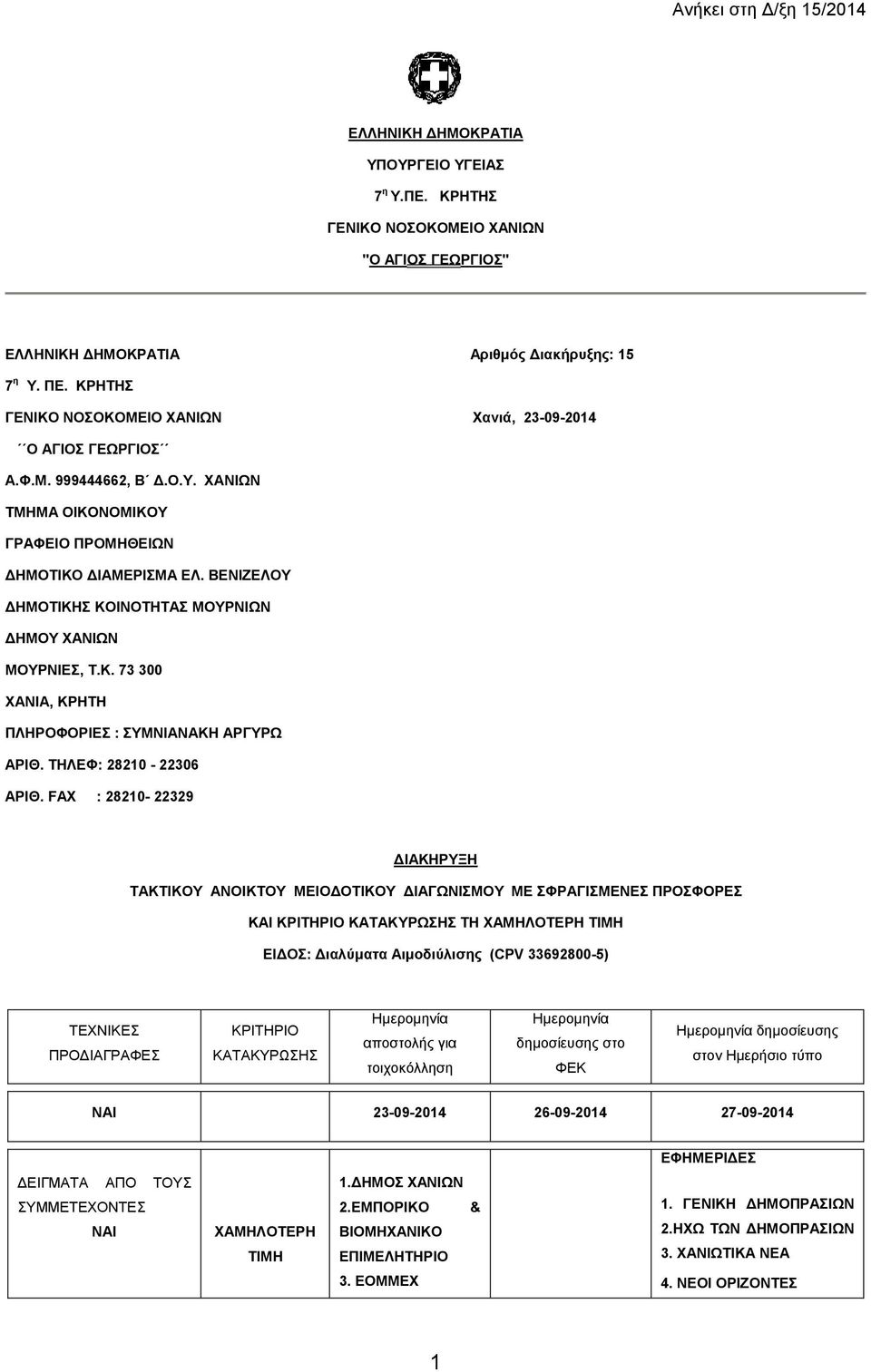 ΒΕΝΙΖΕΛΟΥ ΗΜΟΤΙΚΗΣ ΚΟΙΝΟΤΗΤΑΣ ΜΟΥΡΝΙΩΝ ΗΜΟΥ ΧΑΝΙΩΝ ΜΟΥΡΝΙΕΣ, Τ.Κ. 73 300 ΧΑΝΙΑ, ΚΡΗΤΗ ΠΛΗΡΟΦΟΡΙΕΣ : ΣΥΜΝΙΑΝΑΚΗ ΑΡΓΥΡΩ ΑΡΙΘ. ΤΗΛΕΦ: 28210-22306 ΑΡΙΘ.