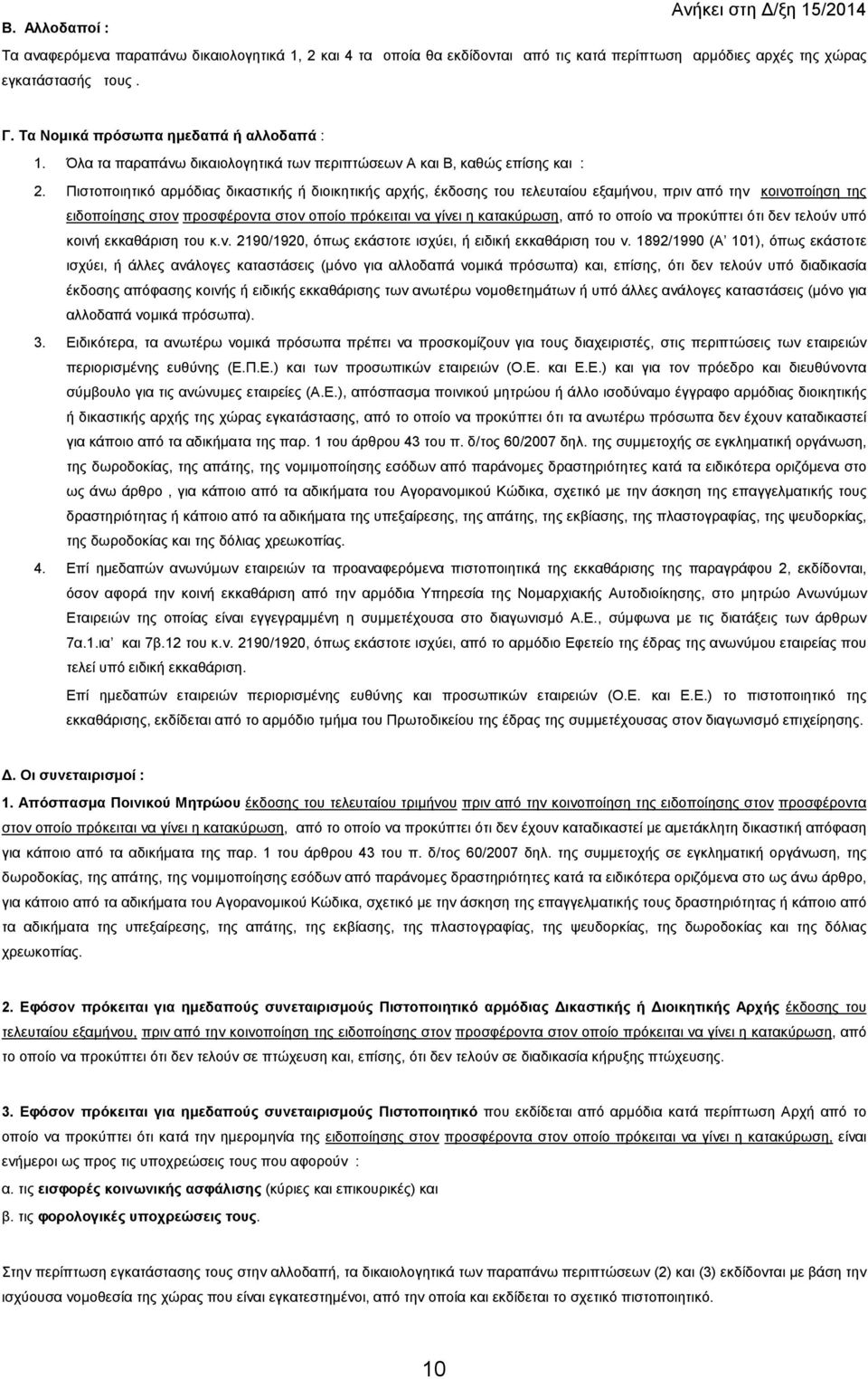 Πιστοποιητικό αρµόδιας δικαστικής ή διοικητικής αρχής, έκδοσης του τελευταίου εξαµήνου, πριν από την κοινοποίηση της ειδοποίησης στον προσφέροντα στον οποίο πρόκειται να γίνει η κατακύρωση, από το