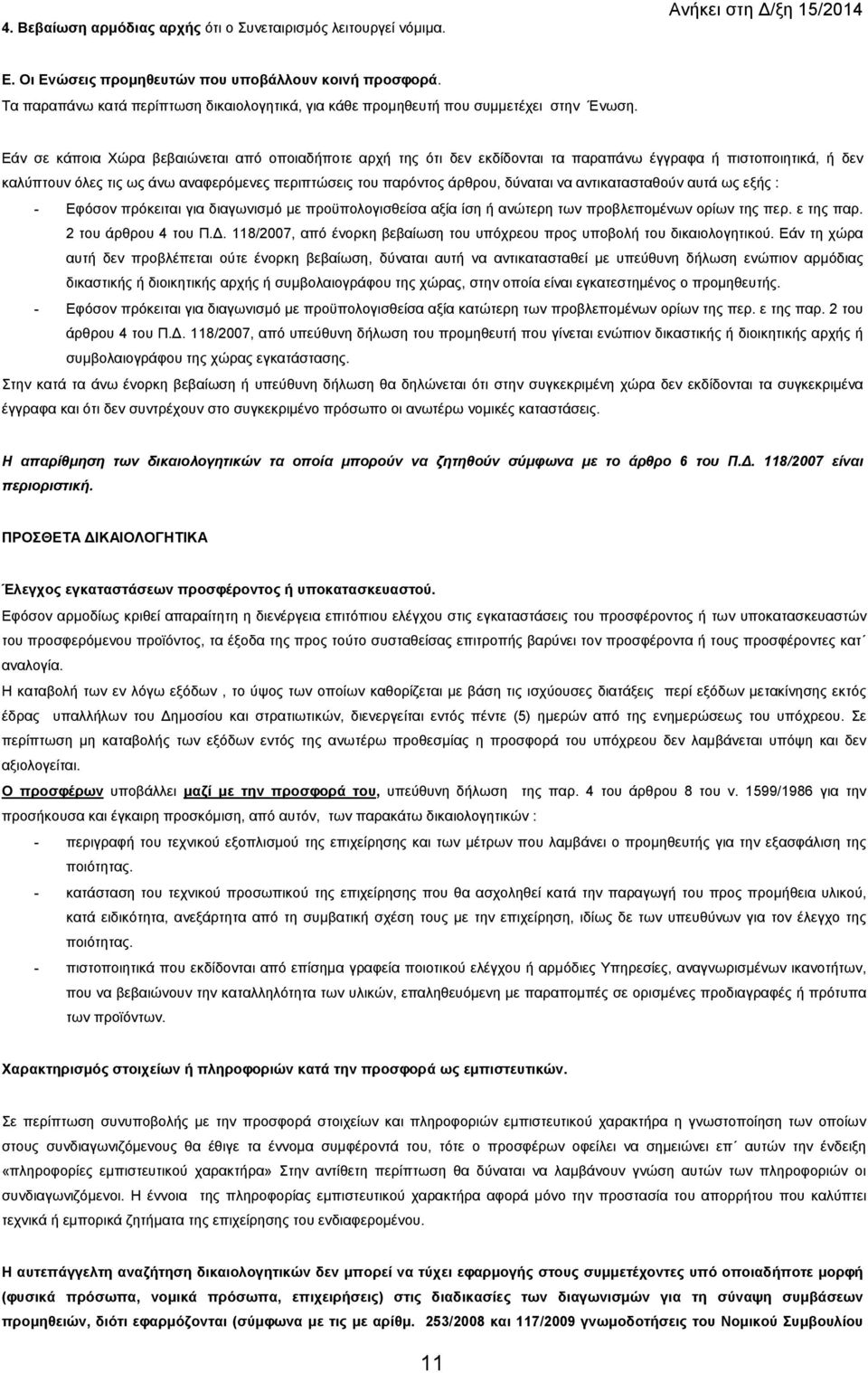 Εάν σε κάποια Χώρα βεβαιώνεται από οποιαδήποτε αρχή της ότι δεν εκδίδονται τα παραπάνω έγγραφα ή πιστοποιητικά, ή δεν καλύπτουν όλες τις ως άνω αναφερόµενες περιπτώσεις του παρόντος άρθρου, δύναται