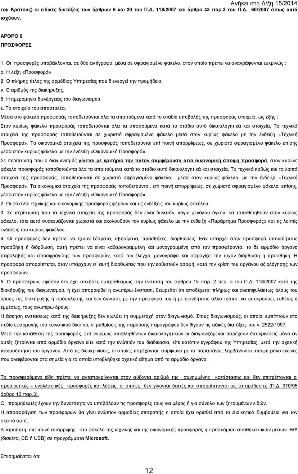 Ο πλήρης τίτλος της αρµόδιας Υπηρεσίας που διενεργεί την προµήθεια. γ. Ο αριθµός της διακήρυξης. δ. Η ηµεροµηνία διενέργειας του διαγωνισµού. ε. Τα στοιχεία του αποστολέα.