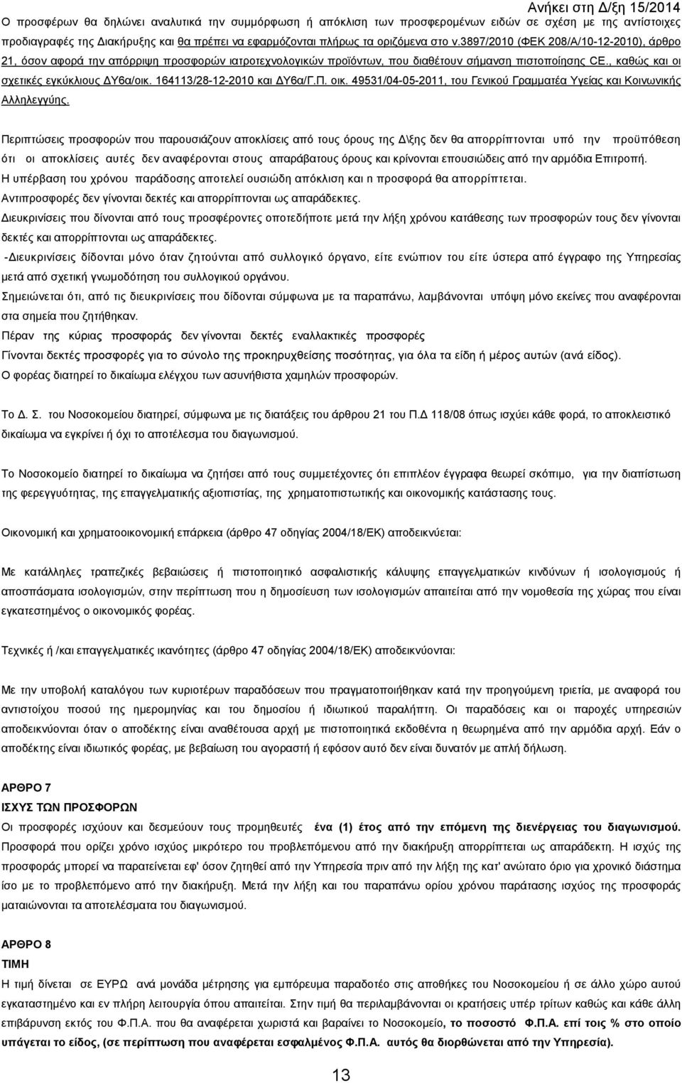 164113/28-12-2010 και Υ6α/Γ.Π. οικ. 49531/04-05-2011, του Γενικού Γραµµατέα Υγείας και Κοινωνικής Αλληλεγγύης.
