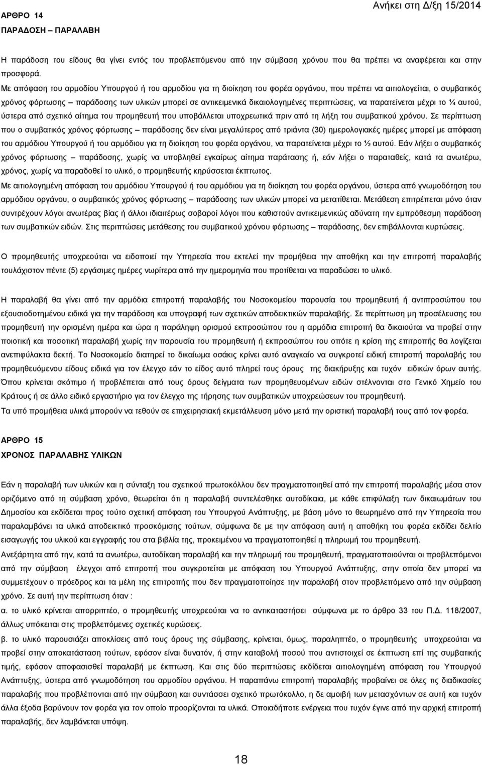 δικαιολογηµένες περιπτώσεις, να παρατείνεται µέχρι το ¼ αυτού, ύστερα από σχετικό αίτηµα του προµηθευτή που υποβάλλεται υποχρεωτικά πριν από τη λήξη του συµβατικού χρόνου.