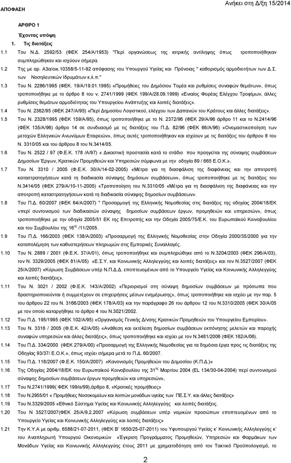1995) «Προµήθειες του ηµόσιου Τοµέα και ρυθµίσεις συναφών θεµάτων», όπως τροποποιήθηκε µε το άρθρο 8 του ν. 2741/1999 (ΦΕΚ 199/Α/28.09.