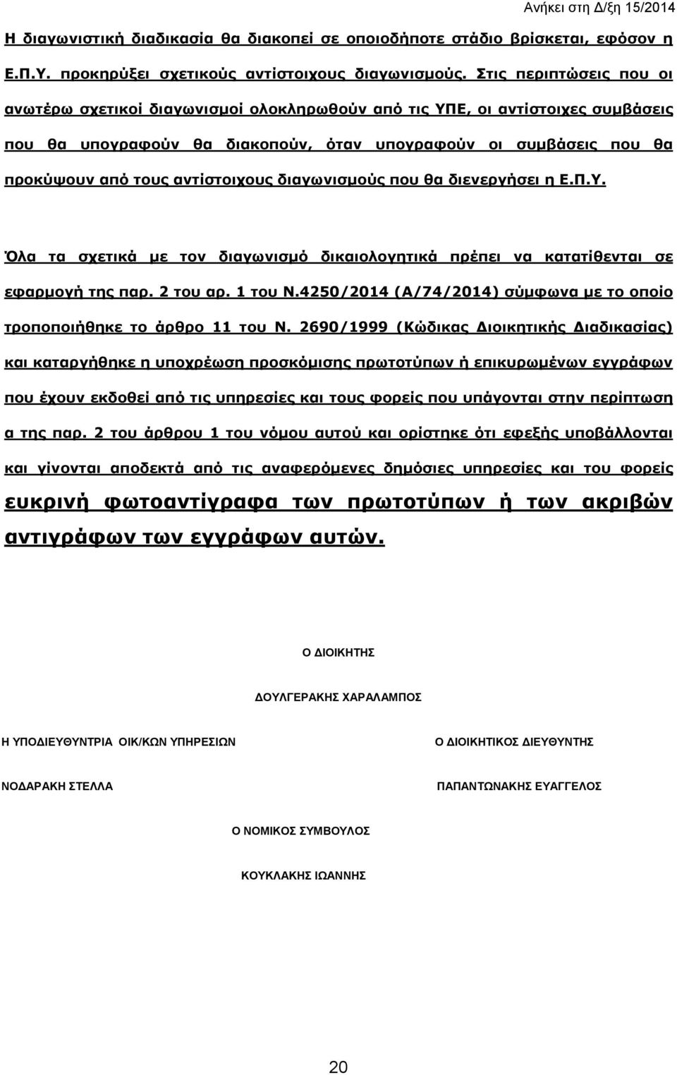 αντίστοιχους διαγωνισµούς που θα διενεργήσει η Ε.Π.Υ. Όλα τα σχετικά µε τον διαγωνισµό δικαιολογητικά πρέπει να κατατίθενται σε εφαρµογή της παρ. 2 του αρ. 1 του Ν.