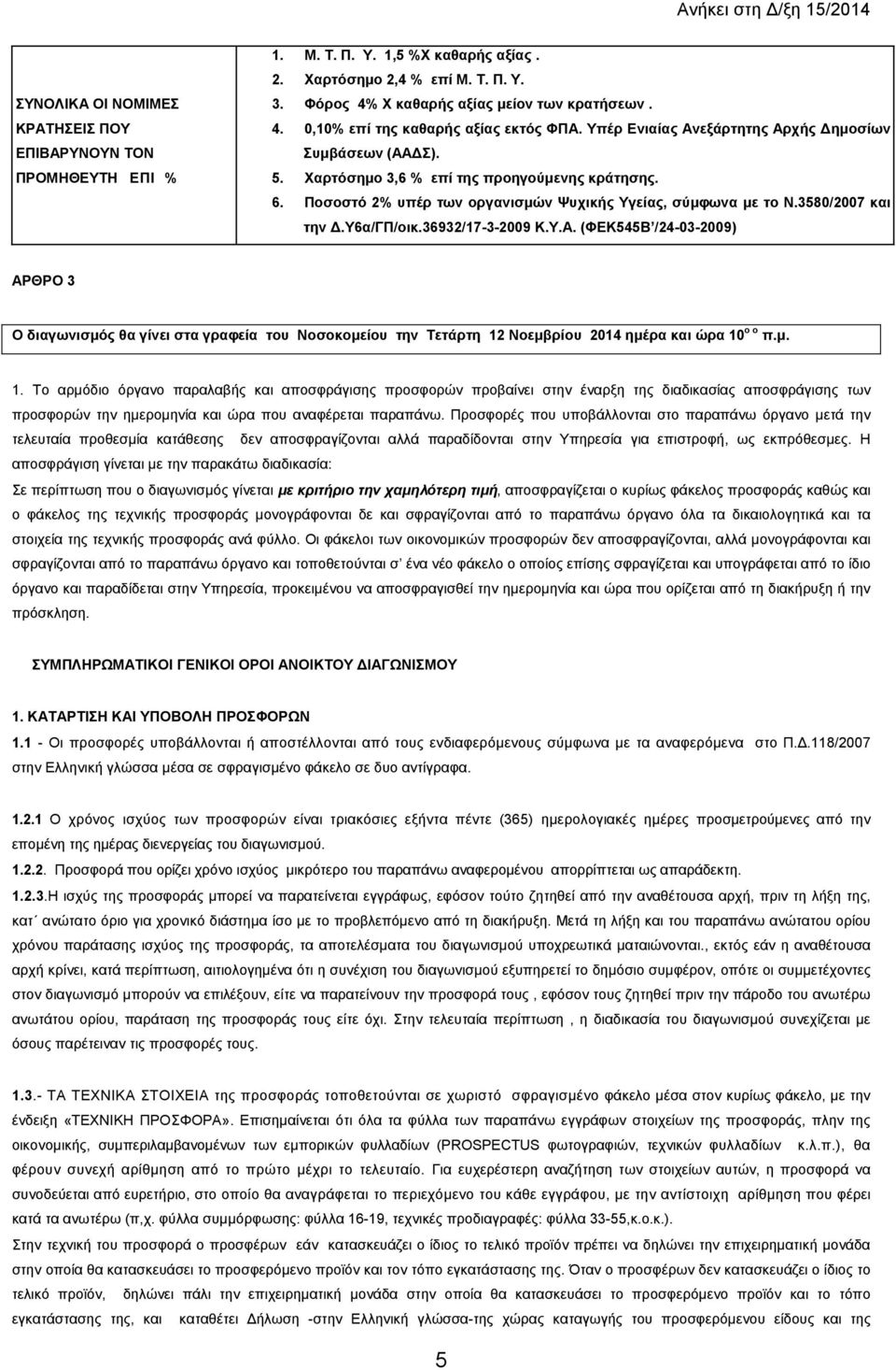 υ6α/γπ/οικ.36932/17-3-2009 Κ.Υ.Α. (ΦΕΚ545Β /24-03-2009) ΑΡΘΡΟ 3 Ο διαγωνισµός θα γίνει στα γραφεία του Νοσοκοµείου την Τετάρτη 12