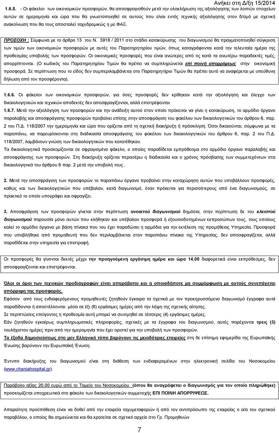 αξιολόγησης στον δ/σµό µε σχετική ανακοίνωση που θα τους αποσταλεί ταχυδροµικώς η µε ΦΑΞ. ΠΡΟΣΟΧΗ : Σύµφωνα µε το άρθρο 13 του Ν.