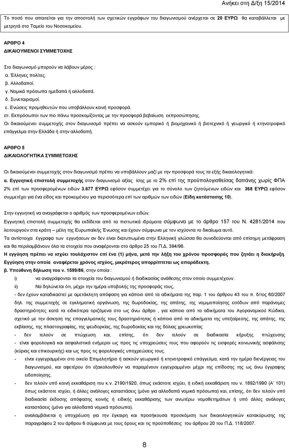 Ενώσεις προµηθευτών που υποβάλλουν κοινή προσφορά. στ. Εκπρόσωποι των πιο πάνω προσκοµίζοντας µε την προσφορά βεβαίωση εκπροσώπησης.