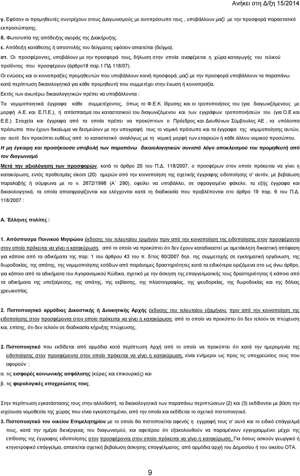 Οι ενώσεις και οι κοινοπραξίες προµηθευτών που υποβάλλουν κοινή προσφορά, µαζί µε την προσφορά υποβάλλουν τα παραπάνω κατά περίπτωση δικαιολογητικά για κάθε προµηθευτή που συµµετέχει στην ένωση ή
