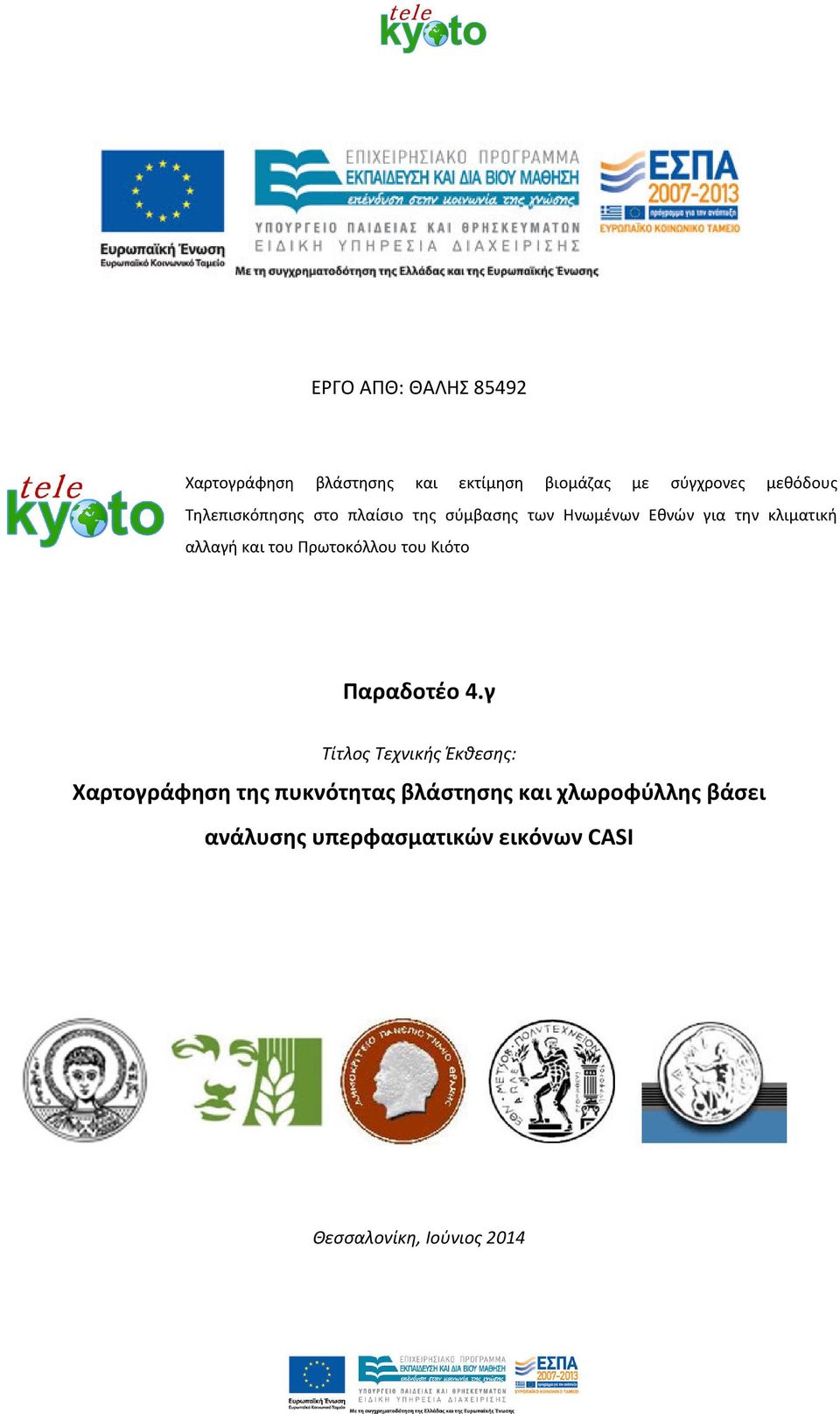 του Πρωτοκόλλου του Κιότο Παραδοτέο 4.