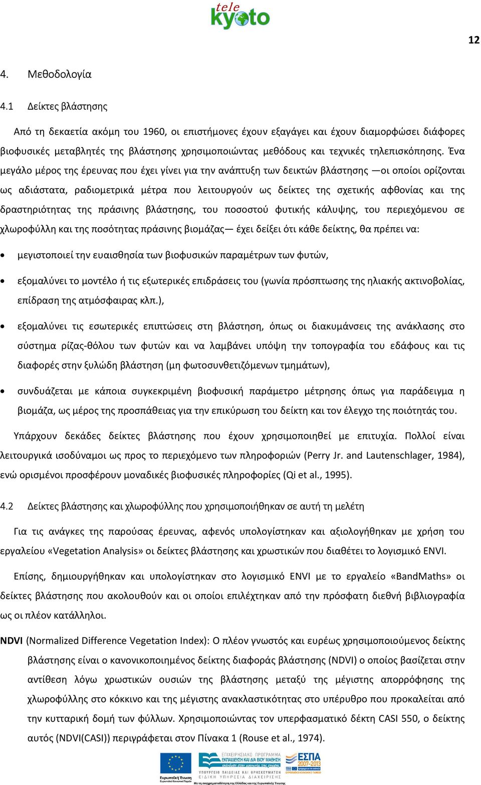 τηλεπισκόπησης.