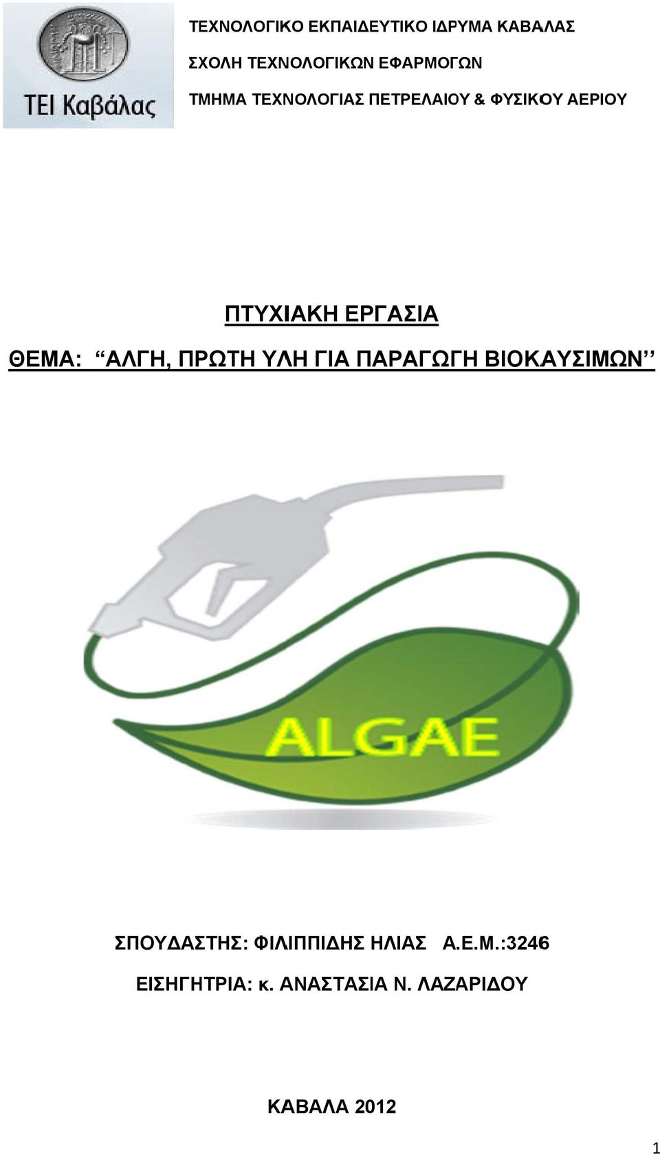ΕΡΓΑΣΙΑ ΘΕΜΑ: ΑΛΓΗ, ΠΡΩΤΗ ΥΛΗ ΓΙΑ ΠΑΡΑΓΩΓΗ ΒΙΟΚΑΥΣΙΜΩΝ ΣΠΟΥ ΑΣΤΗΣ: