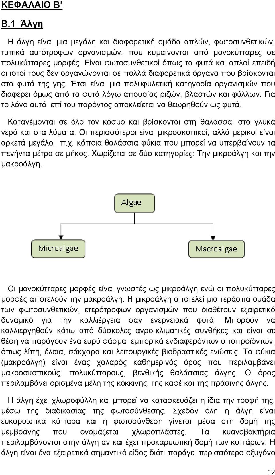 Έτσι είναι μια πολυφυλετική κατηγορία οργανισμών που διαφέρει όμως από τα φυτά λόγω απουσίας ριζών, βλαστών και φύλλων. Για το λόγο αυτό επί του παρόντος αποκλείεται να θεωρηθούν ως φυτά.