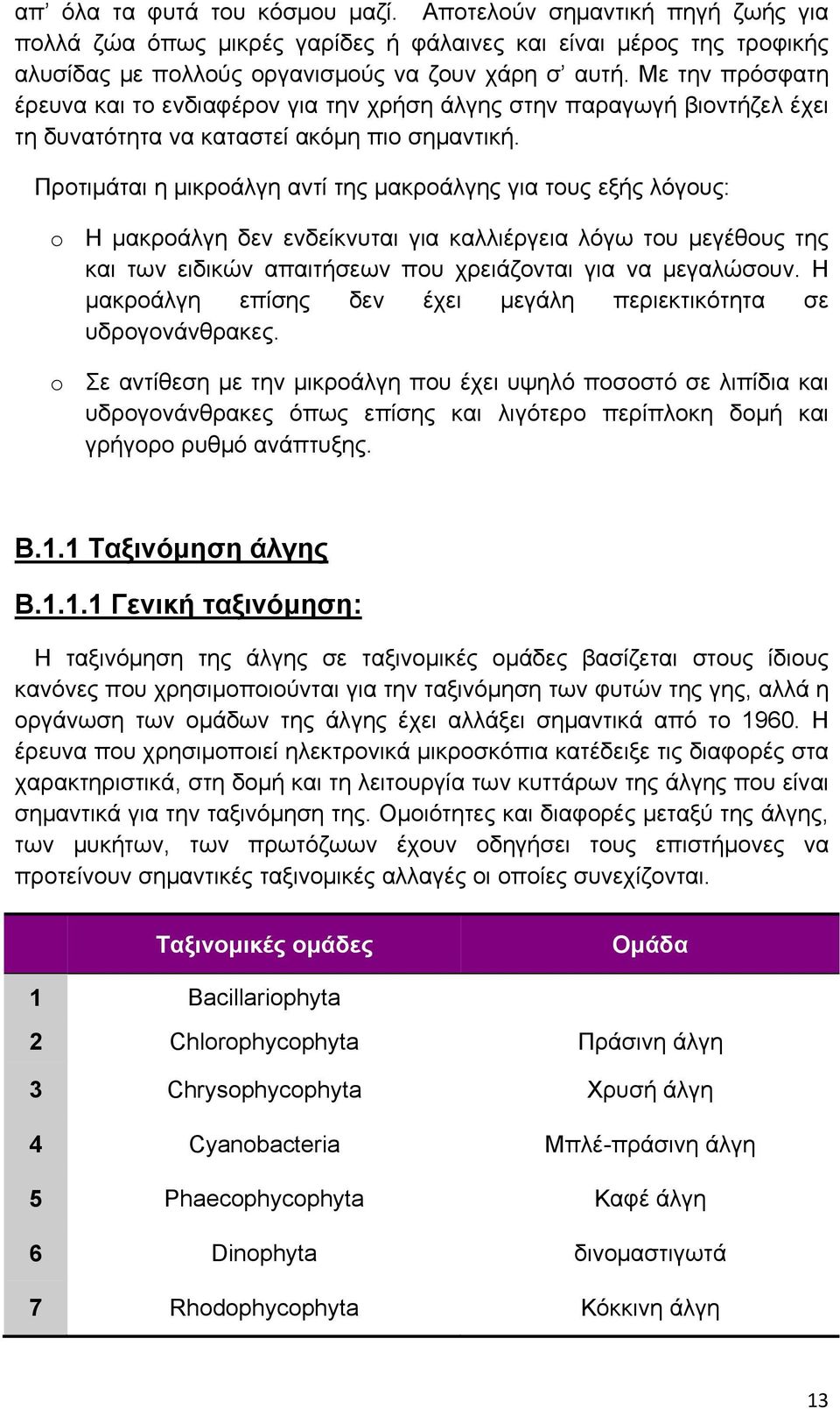 Προτιμάται η μικροάλγη αντί της μακροάλγης για τους εξής λόγους: o Η μακροάλγη δεν ενδείκνυται για καλλιέργεια λόγω του μεγέθους της και των ειδικών απαιτήσεων που χρειάζονται για να μεγαλώσουν.