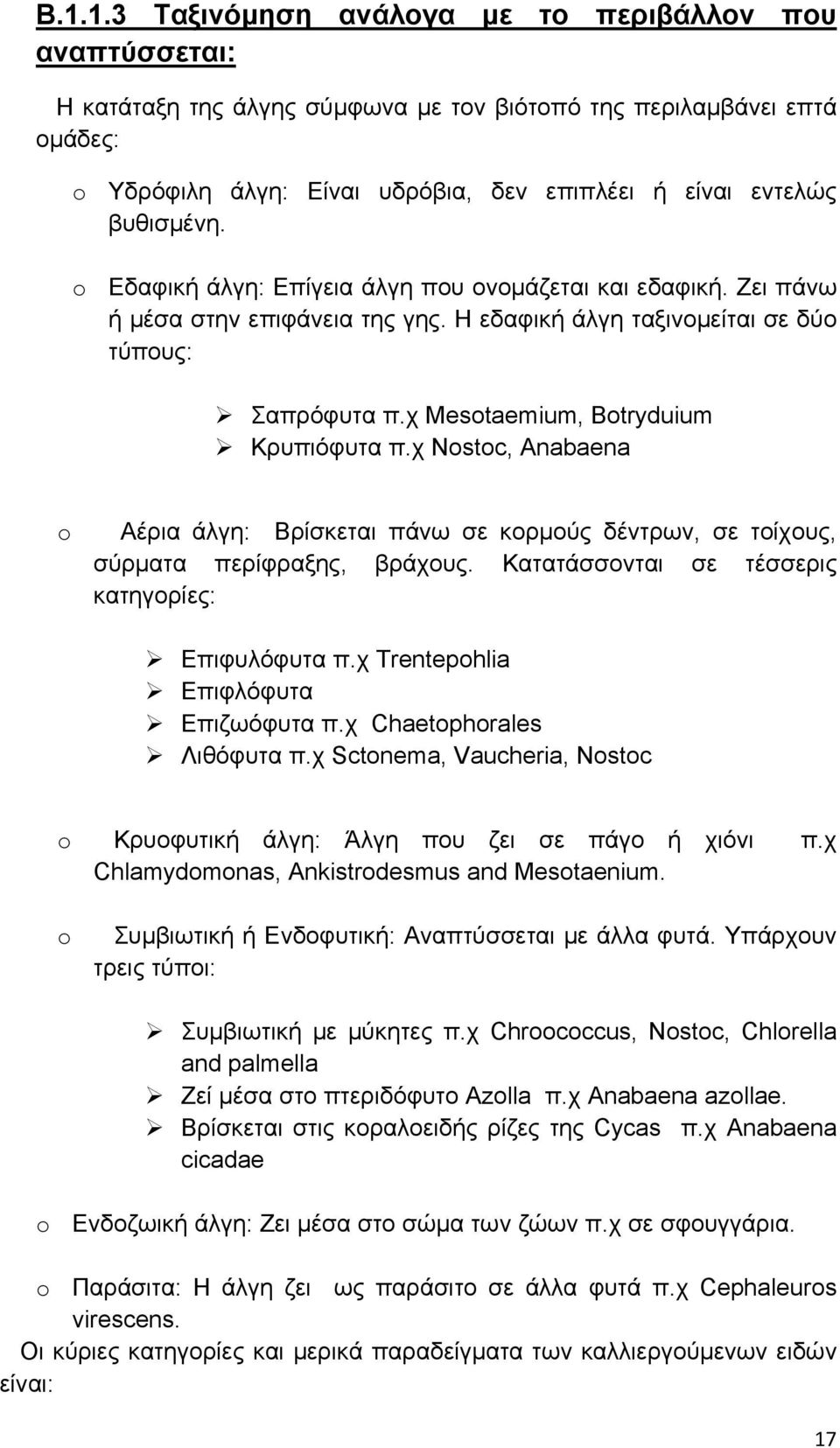 χ Mesotaemium, Botryduium Κρυπιόφυτα π.χ Nostoc, Anabaena o Αέρια άλγη: Βρίσκεται πάνω σε κορμούς δέντρων, σε τοίχους, σύρματα περίφραξης, βράχους. Κατατάσσονται σε τέσσερις κατηγορίες: Επιφυλόφυτα π.