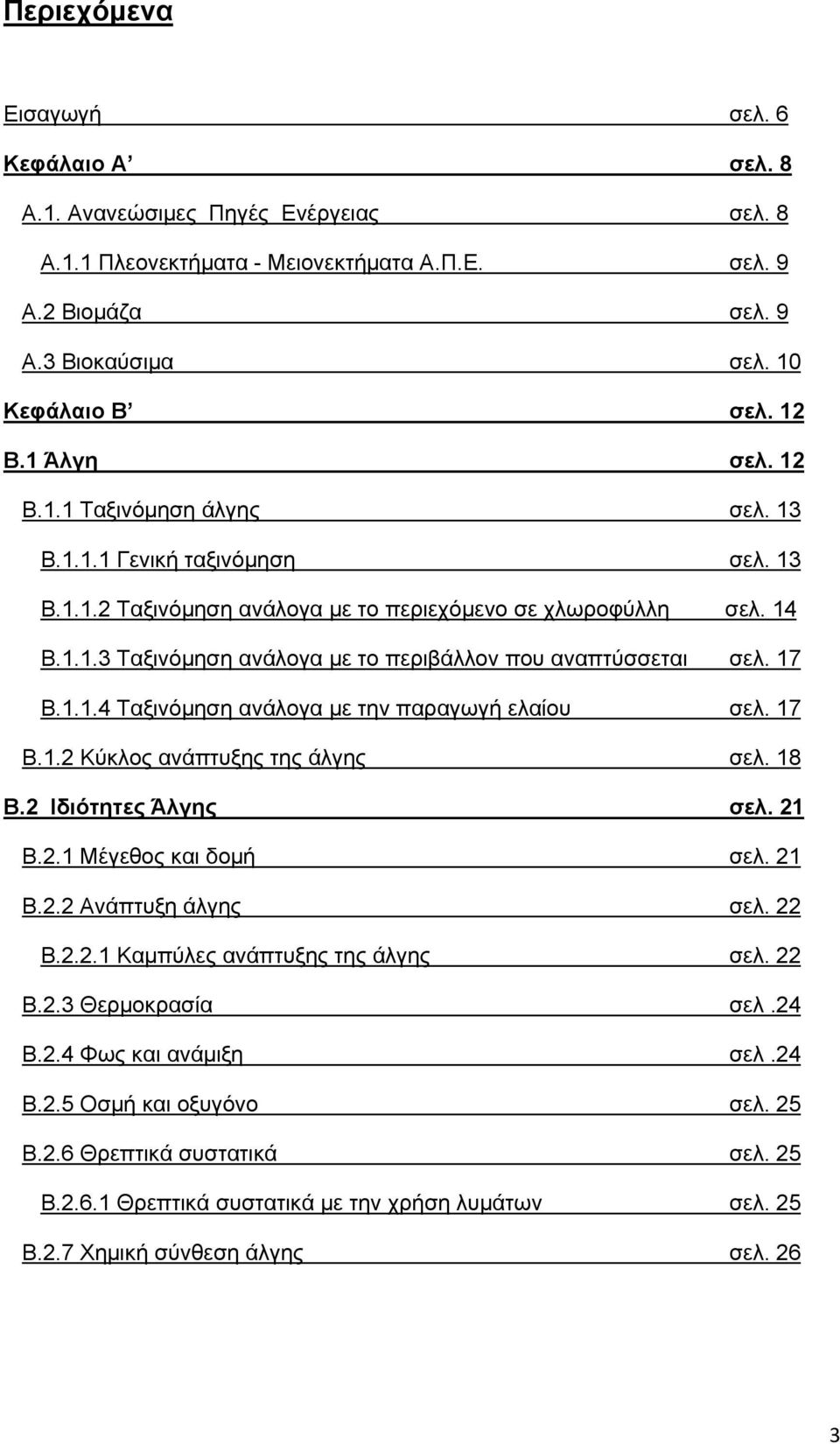 17 Β.1.1.4 Ταξινόμηση ανάλογα με την παραγωγή ελαίου σελ. 17 Β.1.2 Κύκλος ανάπτυξης της άλγης σελ. 18 Β.2 Ιδιότητες Άλγης σελ. 21 Β.2.1 Μέγεθος και δομή σελ. 21 Β.2.2 Ανάπτυξη άλγης σελ. 22 Β.2.2.1 Καμπύλες ανάπτυξης της άλγης σελ.