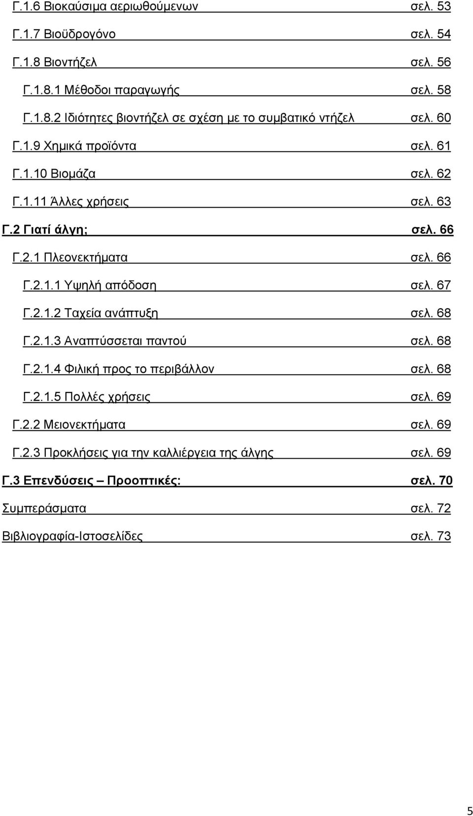 67 Γ.2.1.2 Ταχεία ανάπτυξη σελ. 68 Γ.2.1.3 Αναπτύσσεται παντού σελ. 68 Γ.2.1.4 Φιλική προς το περιβάλλον σελ. 68 Γ.2.1.5 Πολλές χρήσεις σελ. 69 Γ.2.2 Μειονεκτήματα σελ.