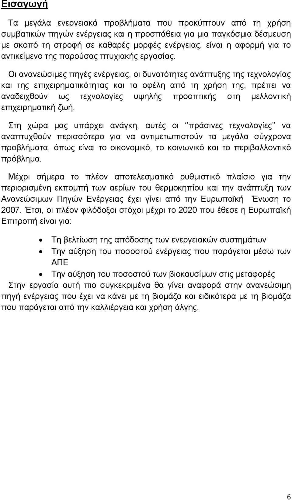 Οι ανανεώσιμες πηγές ενέργειας, οι δυνατότητες ανάπτυξης της τεχνολογίας και της επιχειρηματικότητας και τα οφέλη από τη χρήση της, πρέπει να αναδειχθούν ως τεχνολογίες υψηλής προοπτικής στη
