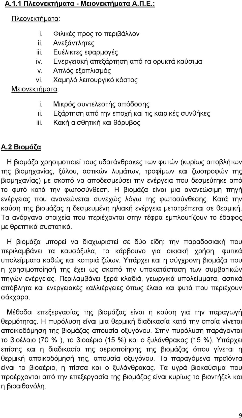 2 Βιομάζα Η βιομάζα χρησιμοποιεί τους υδατάνθρακες των φυτών (κυρίως αποβλήτων της βιομηχανίας, ξύλου, αστικών λυμάτων, τροφίμων και ζωοτροφών της βιομηχανίας) με σκοπό να αποδεσμεύσει την ενέργεια