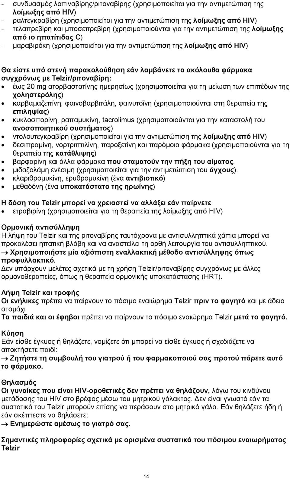 λαμβάνετε τα ακόλουθα φάρμακα συγχρόνως με Telzir/ριτοναβίρη: έως 20 mg ατορβαστατίνης ημερησίως (χρησιμοποιείται για τη μείωση των επιπέδων της χοληστερόλης) καρβαμαζεπίνη, φαινοβαρβιτάλη,