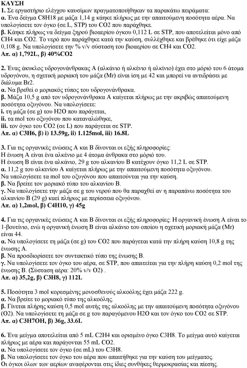 Το νερό που παράχθηκε κατά την καύση, συλλέχθηκε και βρέθηκε ότι είχε μάζα 0,108 g. Nα υπολογίσετε την % v/v σύσταση του βιοαερίου σε CH4 και CO2. Απ. α) 1,792L, β) 40%CO2 2.