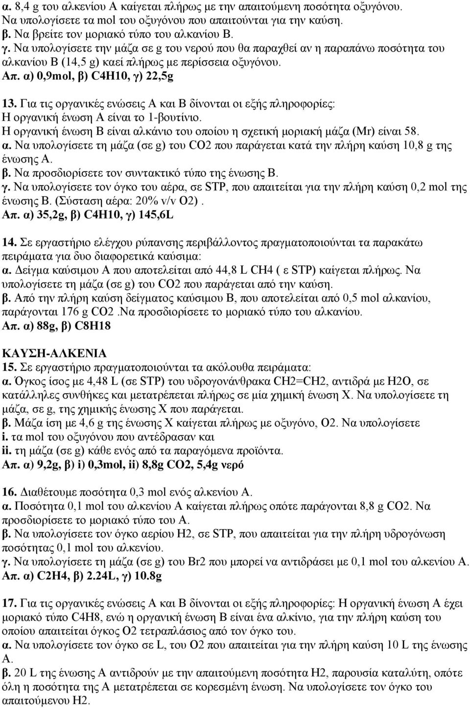 Απ. α) 0,9mol, β) C4H10, γ) 22,5g 13. Για τις οργανικές ενώσεις Α και Β δίνονται οι εξής πληροφορίες: Η οργανική ένωση Α είναι το 1-βουτίνιο.