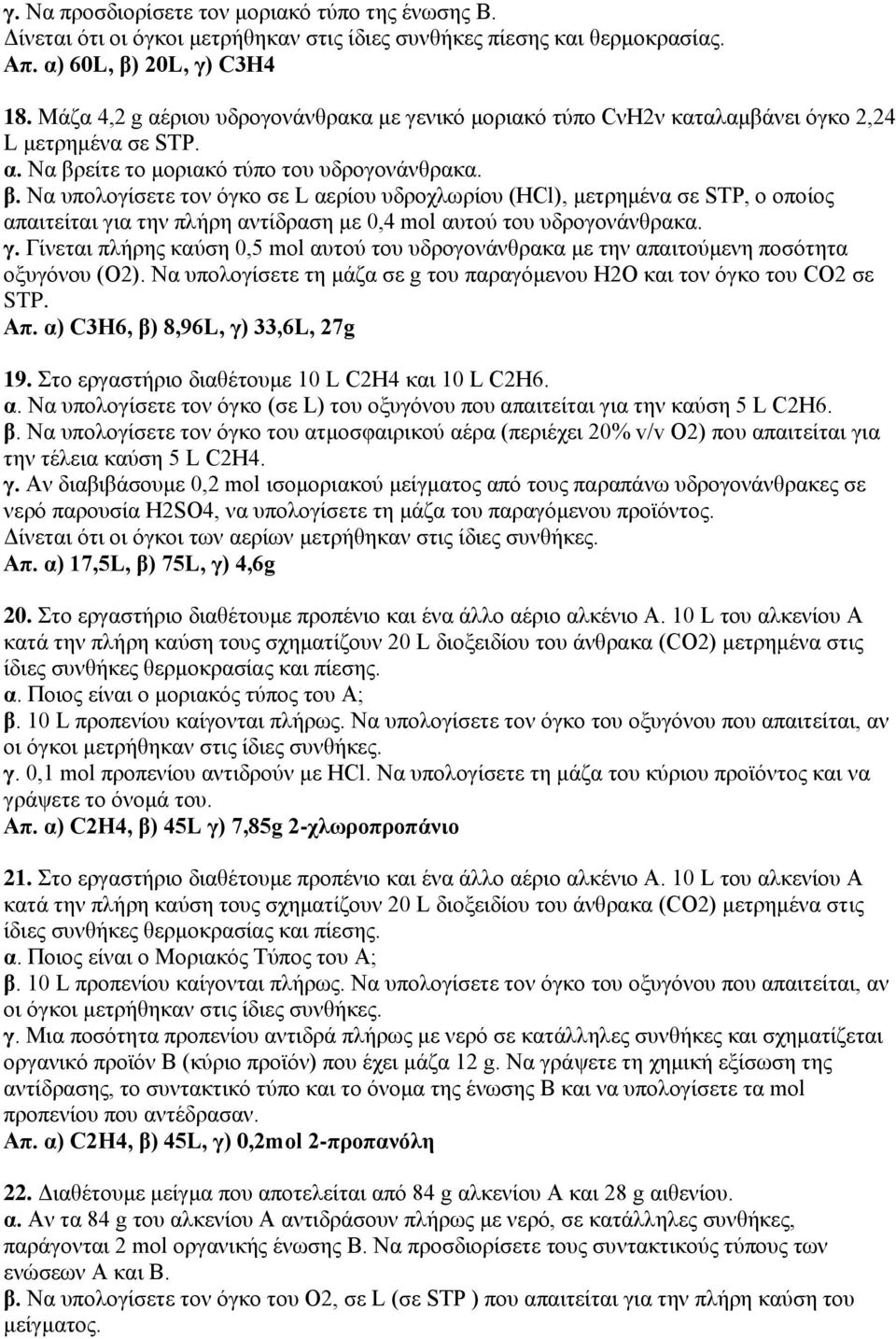 είτε το μοριακό τύπο του υδρογονάνθρακα. β. Να υπολογίσετε τον όγκο σε L αερίου υδροχλωρίου (HCl), μετρημένα σε STP, ο οποίος απαιτείται γι