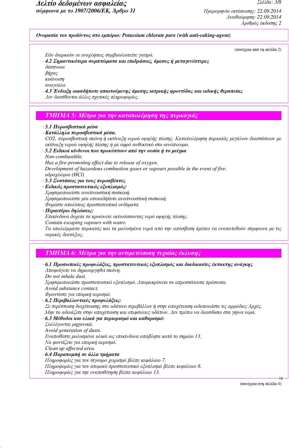 1 Πυροσβεστικά µέσα Κατάλληλα πυροσβεστικά µέσα. CO2, πυροσβεστική σκόνη ή εκτίναξη νερού υψηλής πίεσης.