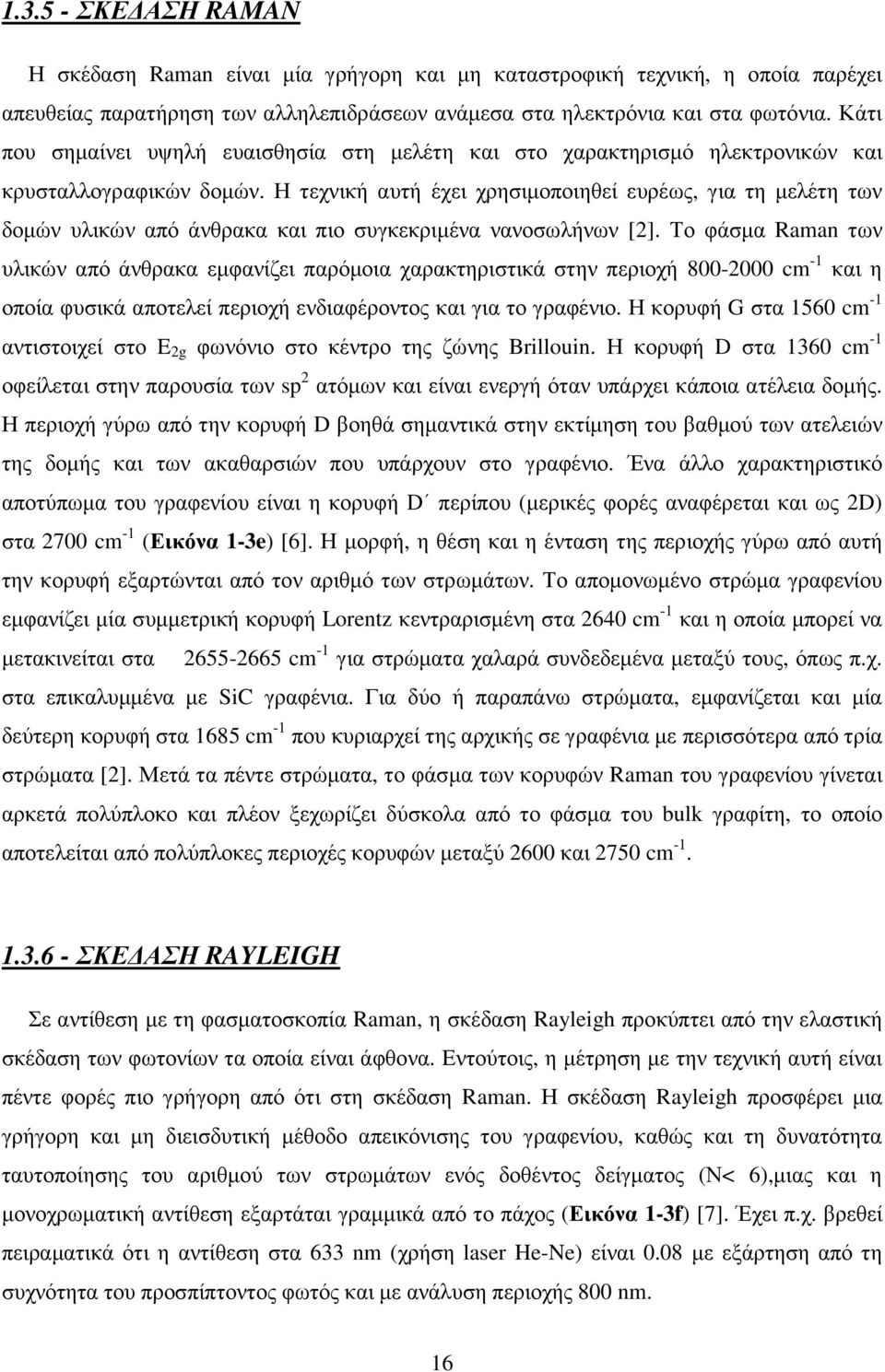 Η τεχνική αυτή έχει χρησιµοποιηθεί ευρέως, για τη µελέτη των δοµών υλικών από άνθρακα και πιο συγκεκριµένα νανοσωλήνων [2].